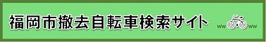 撤去自転車検索サイトへのリンク画像です