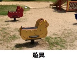遊具の写真