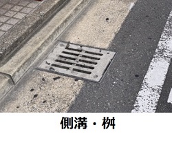 側溝、溝の写真