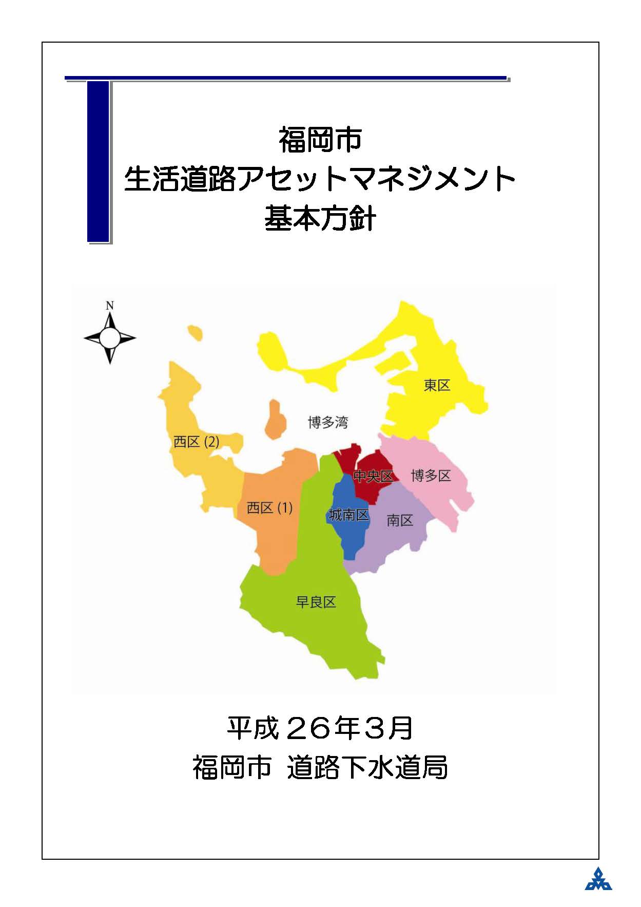 福岡市生活道路アセットマネジメント基本方針の画像