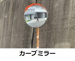 カーブミラーの写真
