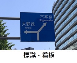 標識、看板の写真