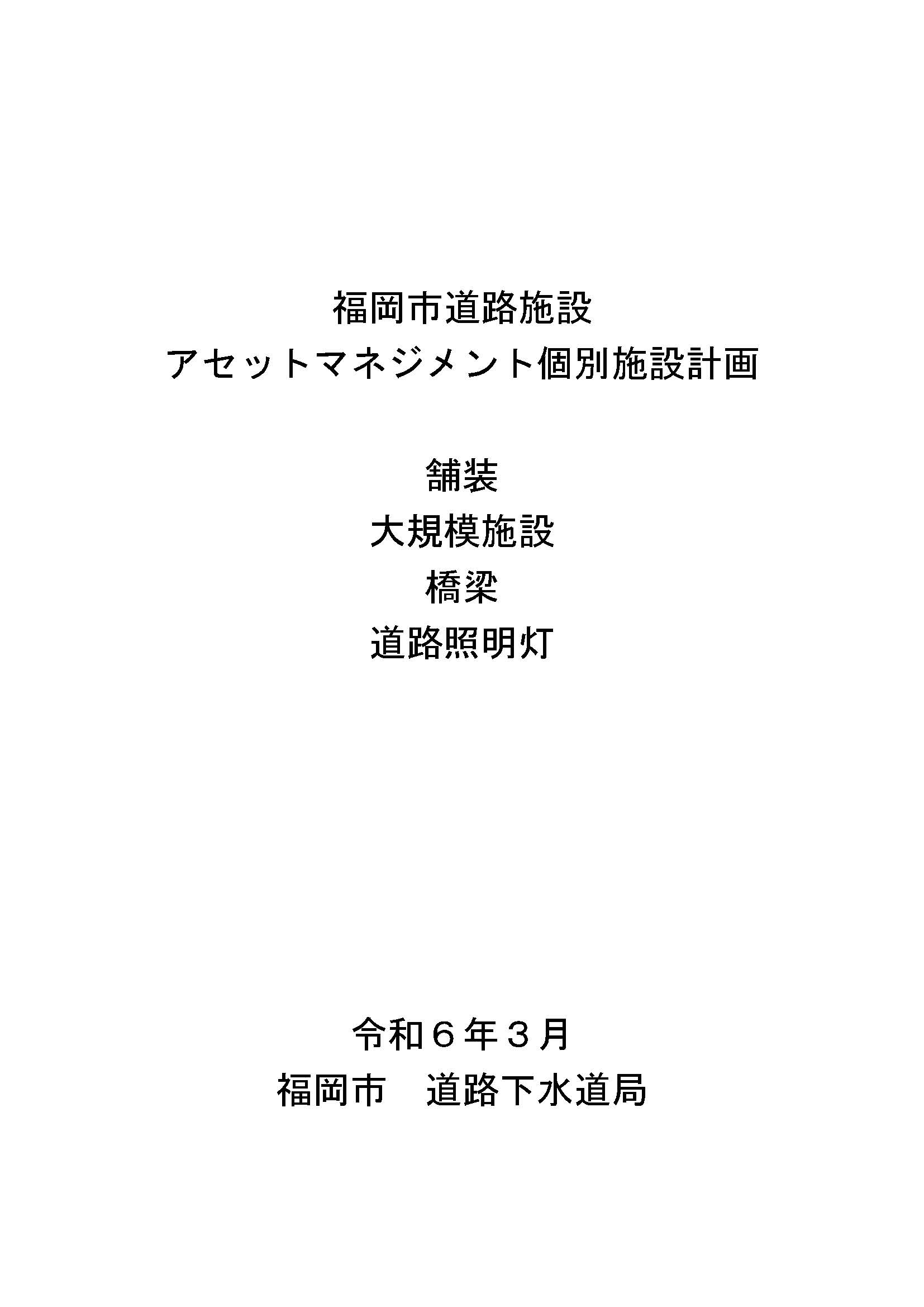 福岡市道路施設アセットマネジメント個別施設計画の表紙