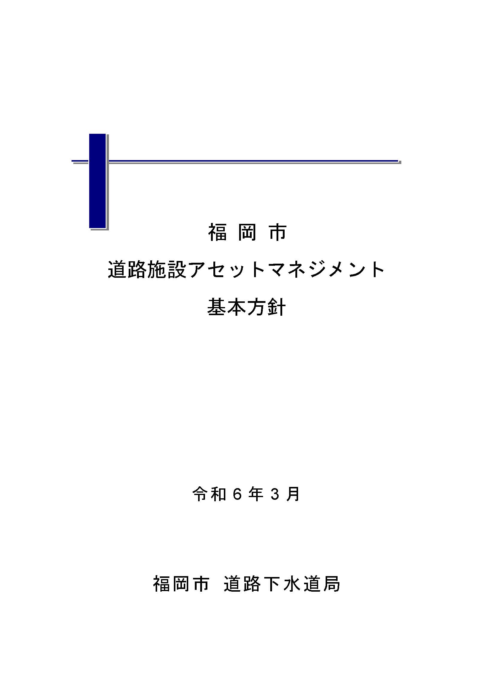 福岡市道路アセットマネジメント基本方針の表紙の画像