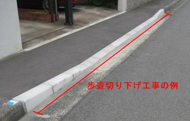 歩道切り下げ工事の例