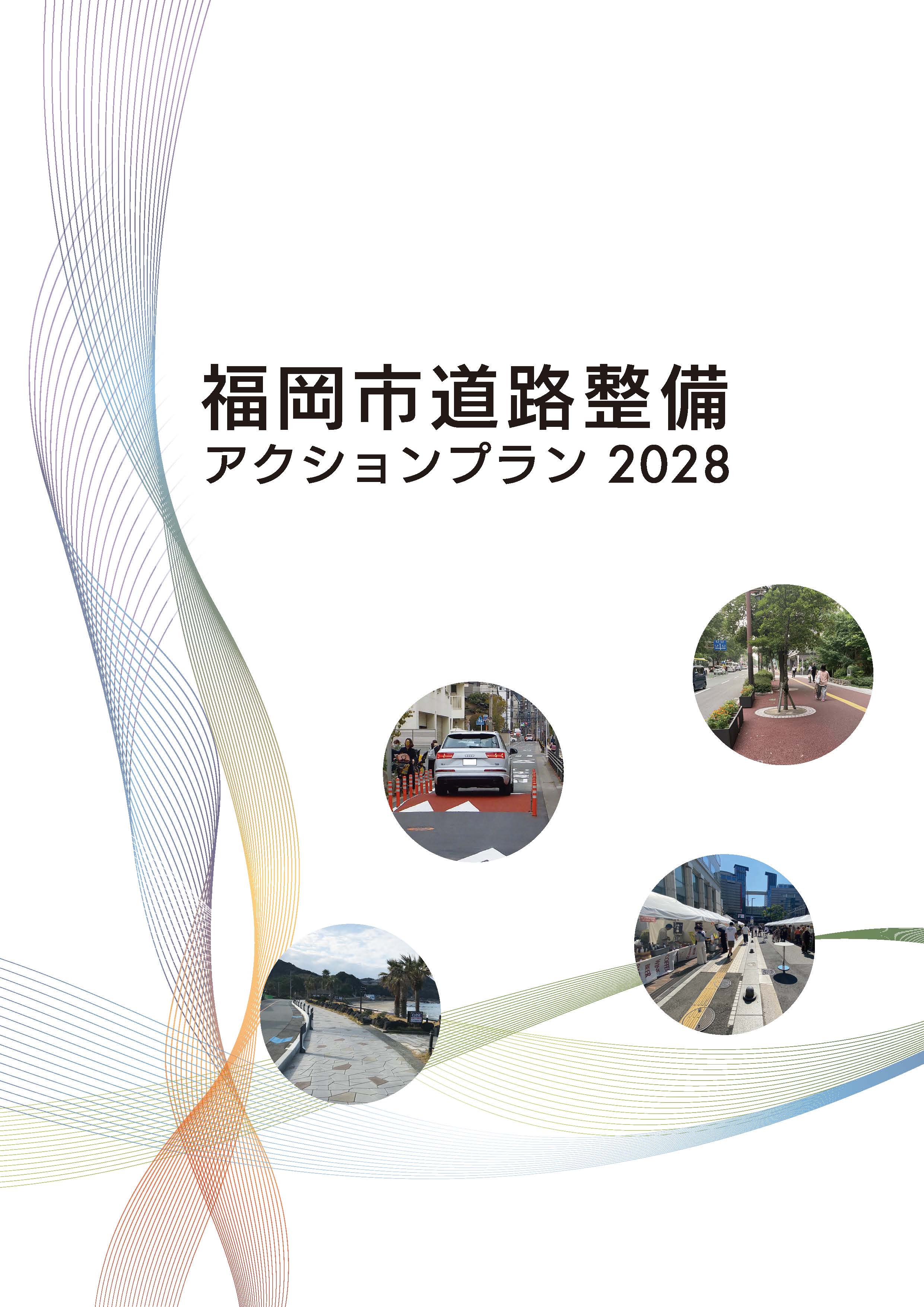 道路整備アクションプラン表表紙