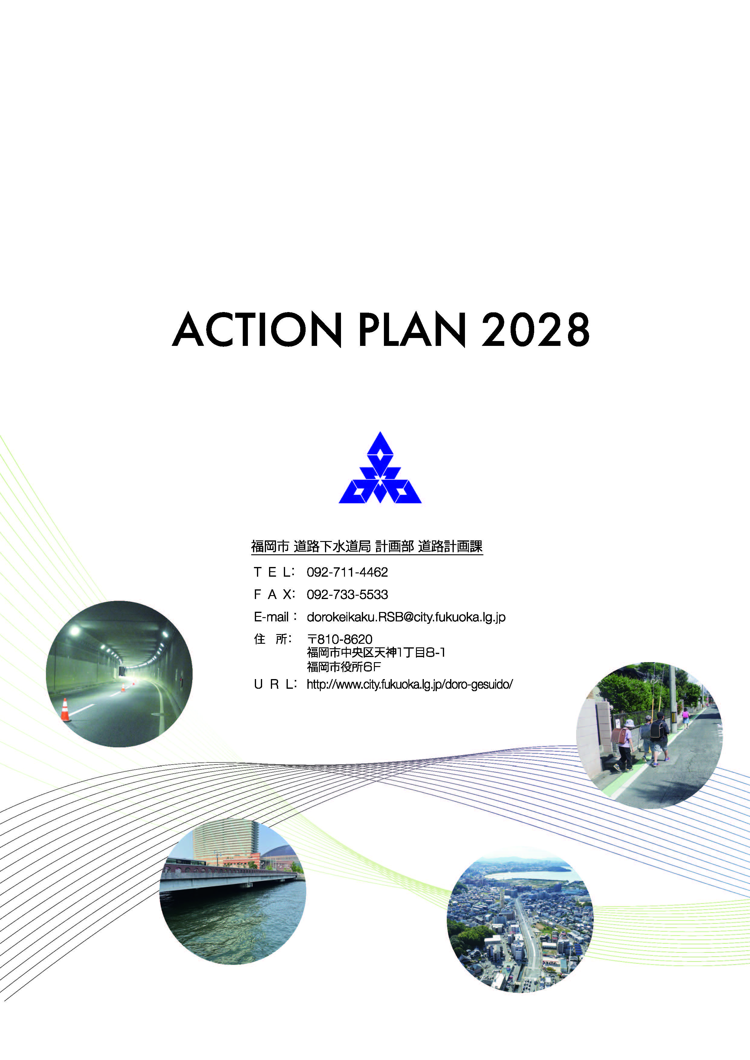 道路整備アクションプラン裏表紙