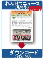 れんりつニュース最終号ダウンロード