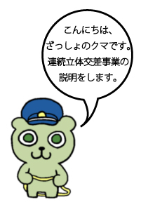 こんにちは、ざっしょのクマです。連続立体交差事業の説明をします。