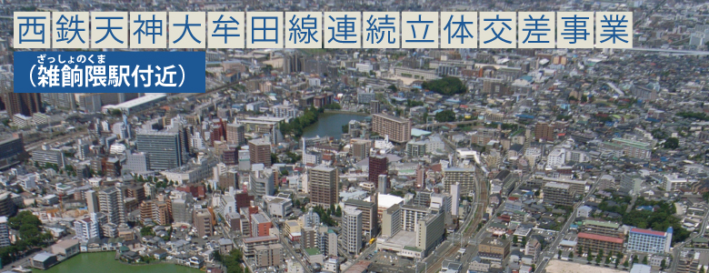 画像:西鉄天神大牟田線連続立体交差事業（雑餉隈駅付近）