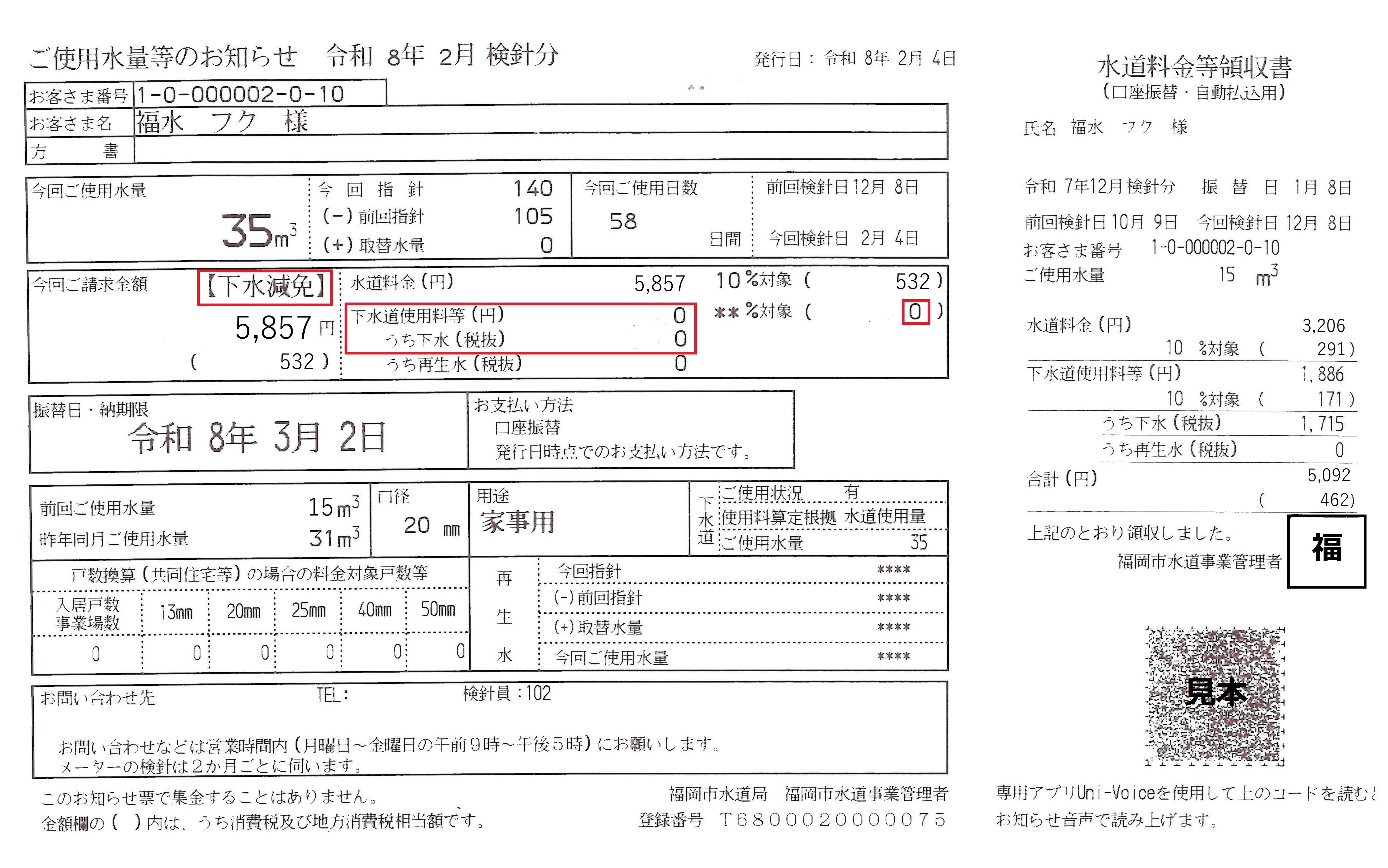 減免後のご使用水量等のお知らせ(見本)