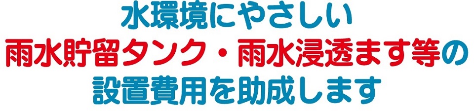水環境にやさしい雨水貯留タンク・雨水浸透ます等の設置費用を助成します