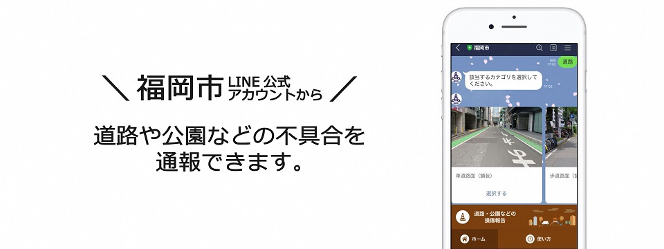 福岡市LINE公式アカウントから、道路や公園などの不具合を通報できます