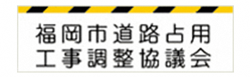 福岡市道路占用工事調整協議会