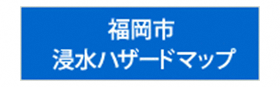 福岡市浸水ハザードマップ