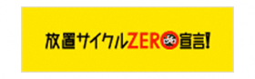 放置サイクルゼロ宣言