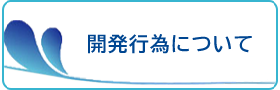開発行為について