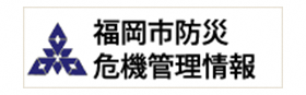 福岡市防災危機管理情報