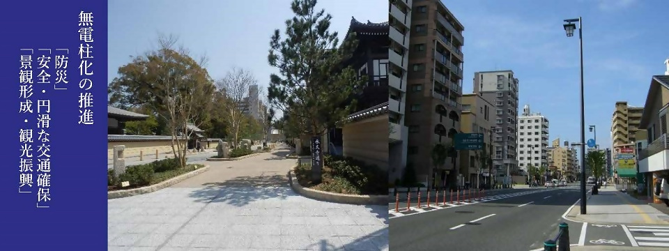 無電柱化の推進