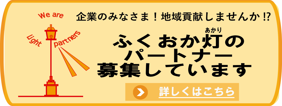 ふくおか灯のパートナー募集しています