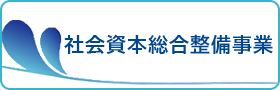 社会資本総合整備事業