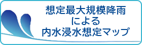 想定最大規模降雨による内水浸水想定マップ