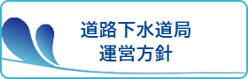 道路下水道局運営方針