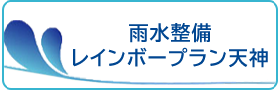 雨水整備レインボープラン天神