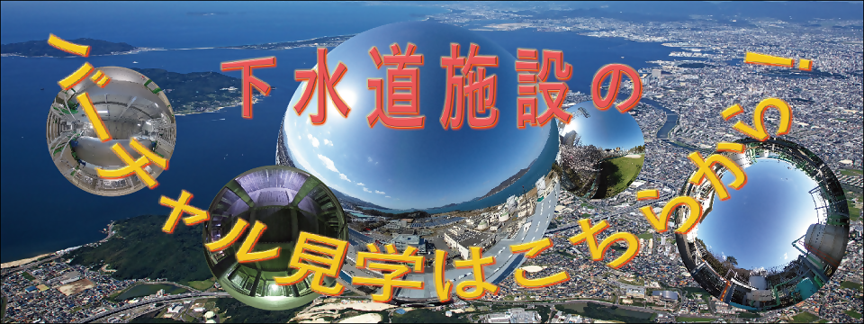 下水道施設のバーチャル見学はこちらから