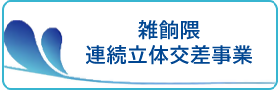 雑餉隈連続連立事業