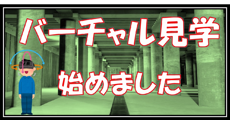 バーチャル見学のバナー