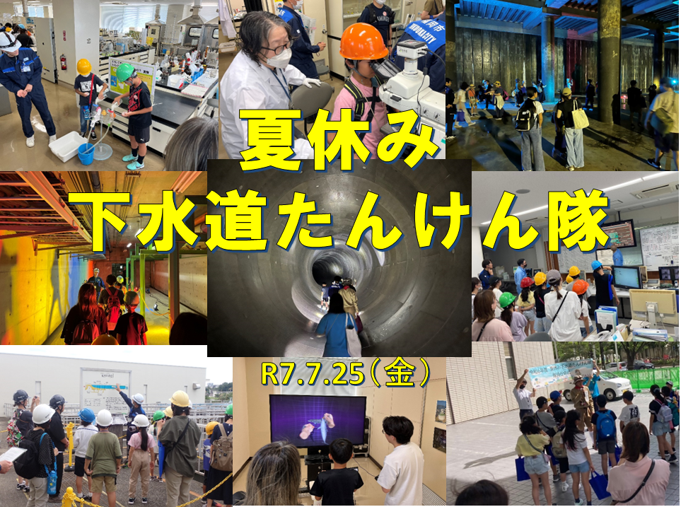 夏休み下水道たんけん隊　みんなが使った水や雨水の行先をたんけんしよう