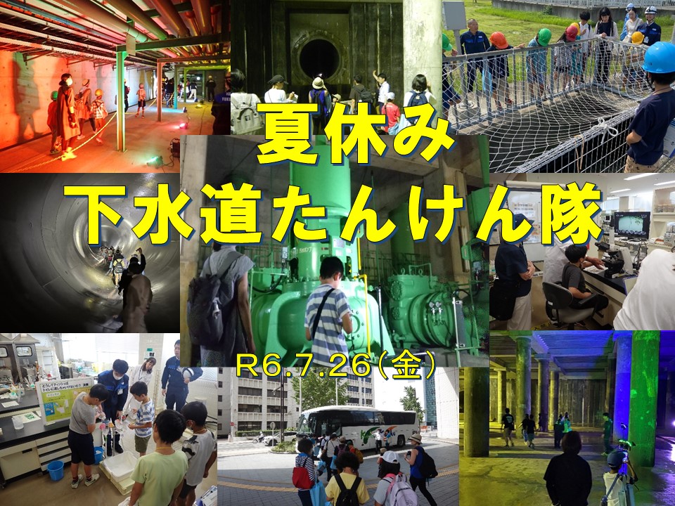 夏休み下水道たんけん隊　みんなが使った水や雨水の行先をたんけんしよう