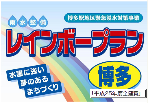 レインボープラン博多のポスターの画像