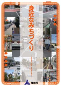 身近な道づくりパンフレット表紙