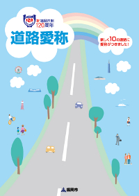 道路愛称パンフレット表紙