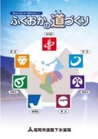 ふくおかの道づくりパンフレット表紙