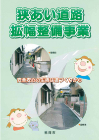 狭隘道路拡幅整備事業パンフレット表紙