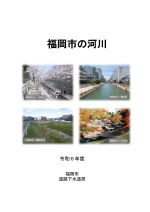 福岡市の河川の表紙
