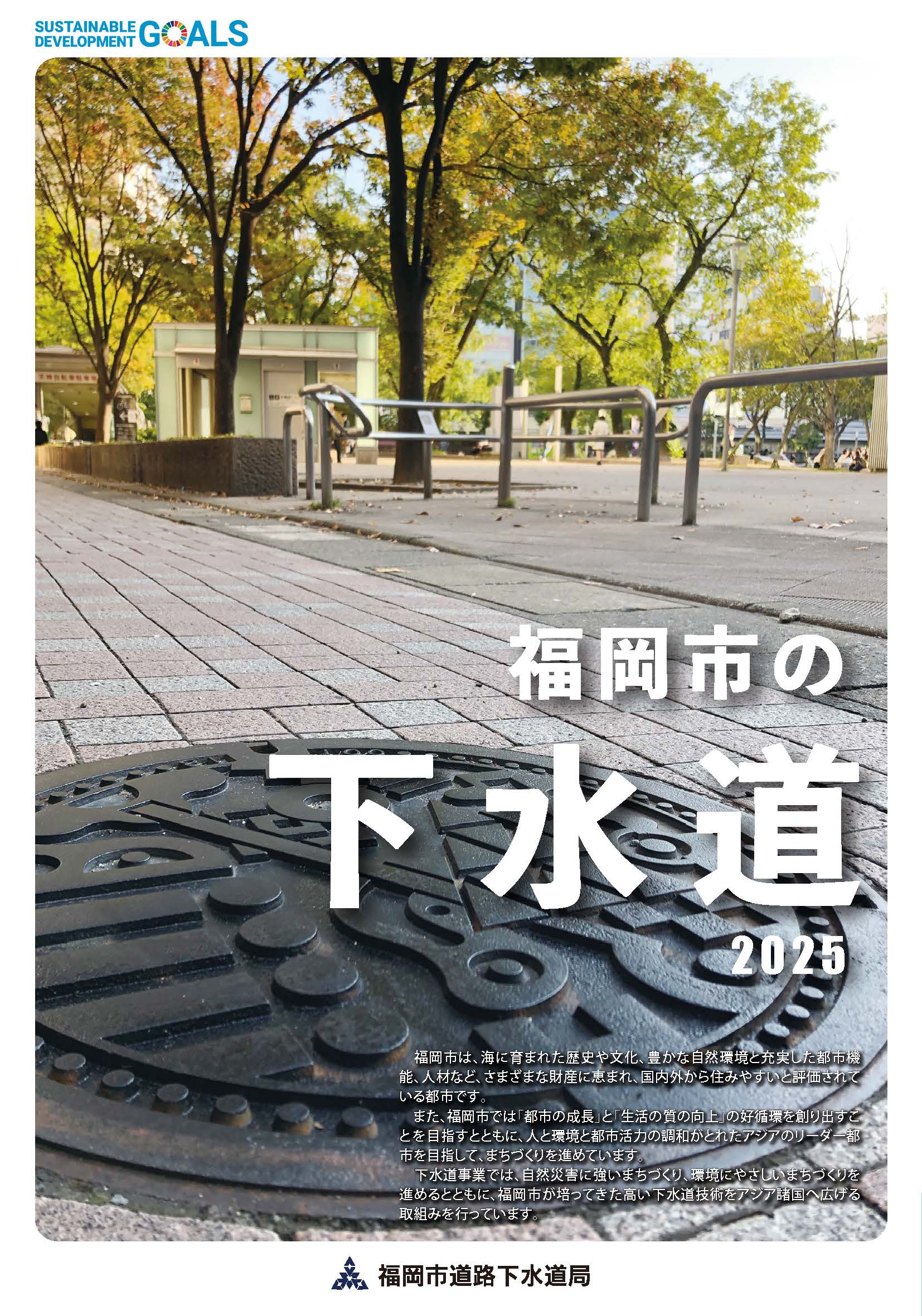 リーフレット「福岡市の下水道 2025」