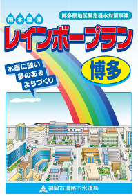 レインボープラン博多パンフレット表紙