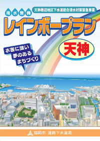 レインボープラン天神パンフレット表紙