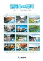 福岡市の河川リーフレットの表紙
