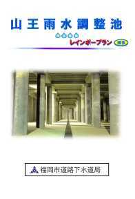 山王雨水調整池パンフレット表紙