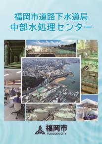 東部水処理センターパンフレット表紙