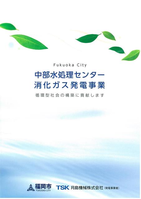 中部水処理センター消化ガス発電事業パンフレット表紙