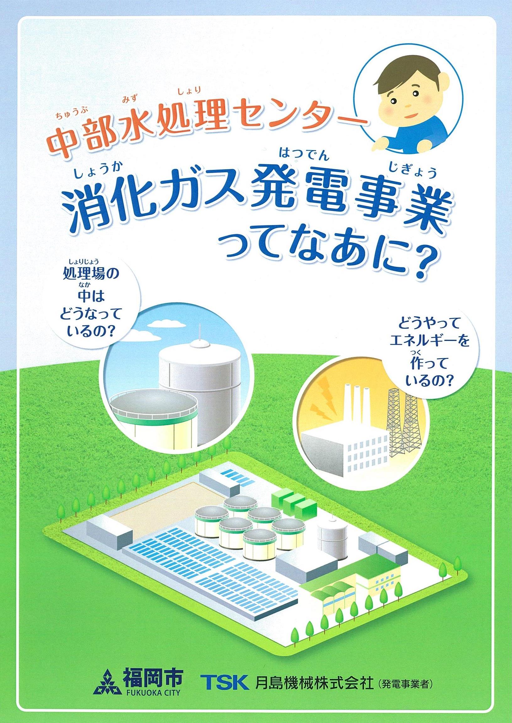 中部水処理センター消化ガス発電ってなあにパンフレット表紙