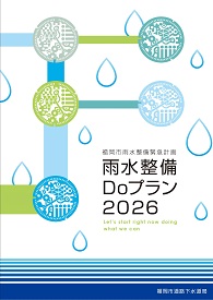 雨水整備Doプラン２０２６パンフレット表紙