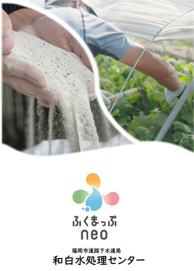 和白水処理センターパンフレット表紙