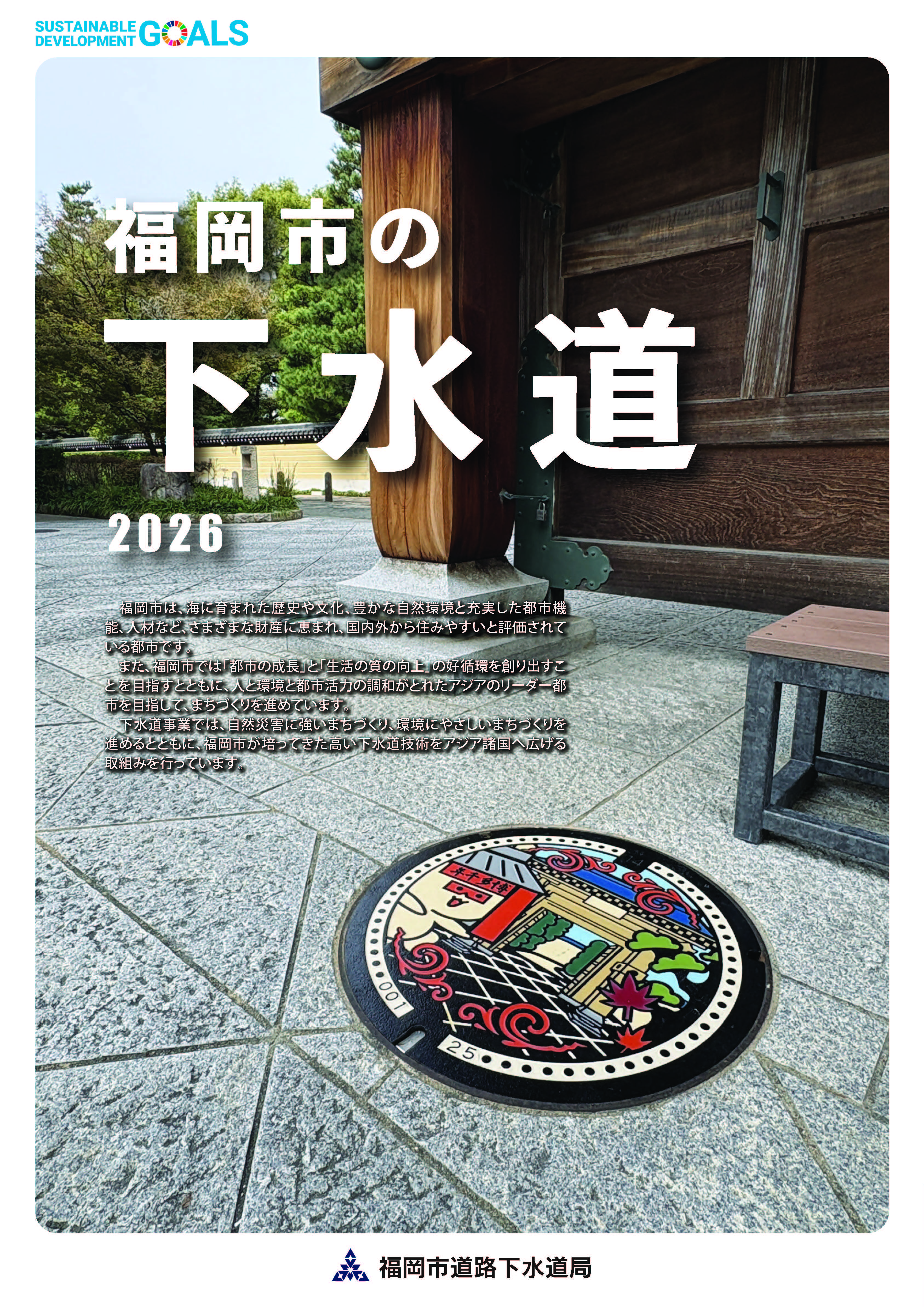 リーフレット「福岡市の下水道 2026」